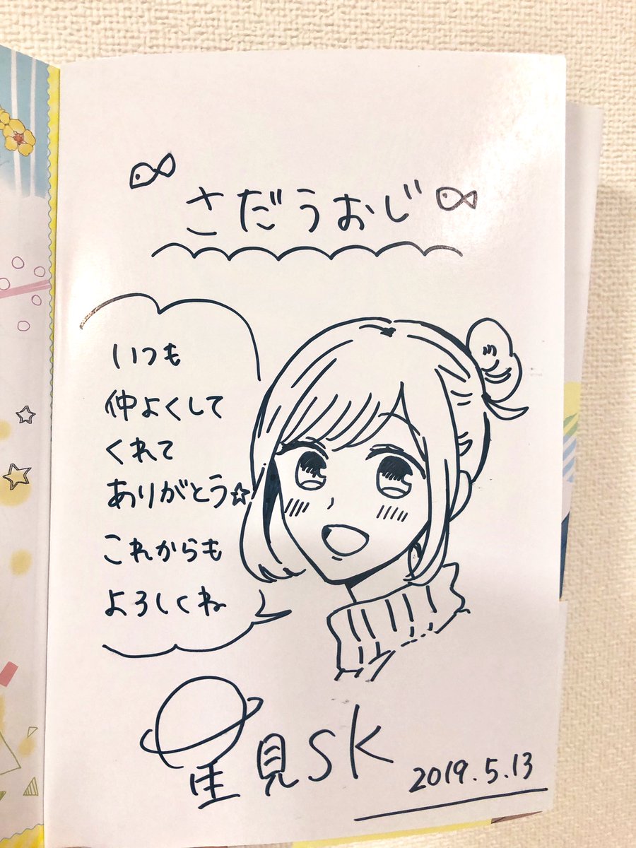 星見SK(@Hoshimi1616 )と橘ノゾミ(@nozomi07tachi )からちょっと早めに誕生日プレゼント頂きました(o´∀`o)?✨星見からはサイン本もゲット！橘のは私が単行本忘れてしまったので次回に見送り！ありがてぇ… 