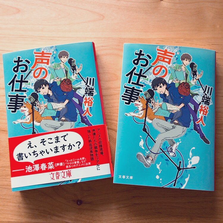 Twitter पर オオタガキ フミ 連載始まりました お知らせが遅くなりましたが 文春文庫 川端裕人先生著 声のお仕事 にてカバーイラストと人物紹介イラストを単行本に引き続き描かせていただきました 久々にこのお二人を描けて楽しかったです 声優さんの仕事に