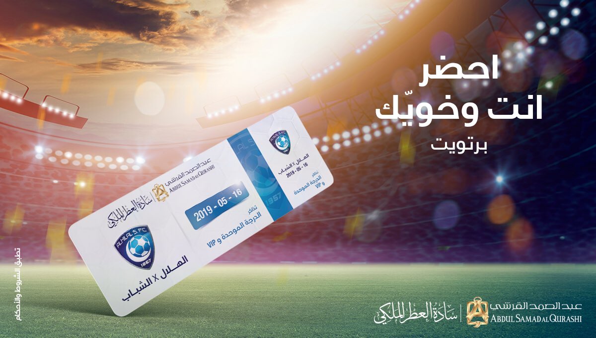 احضر مباراة #الهلال_الشباب انت وخويك
وشاركنا بـ رتويت لتدخلوا السحب على تذاكر الموحدة والمنصة من #عبدالصمد_القرشي