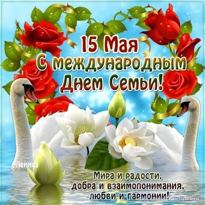 Поздравления с международным днем семьи открытки