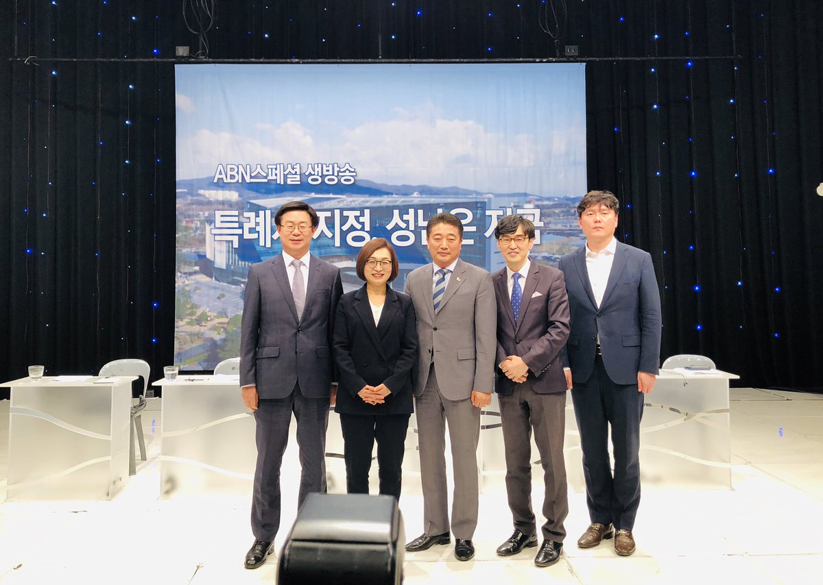 [특례시 지정, 성남은 지금]

방금 토론회를 마쳤습니다. 진행해주신 아름방송 이형식 부장님, 토론에 참여해주신 성남시의회 박문석 의장님, 성균관대 국정평가연구소장 행정학과 박형준 교수님, 한국지방자치학회장이시면서 강원대 공공행정학과 정정화 교수님 시민여러분 감사합니다.