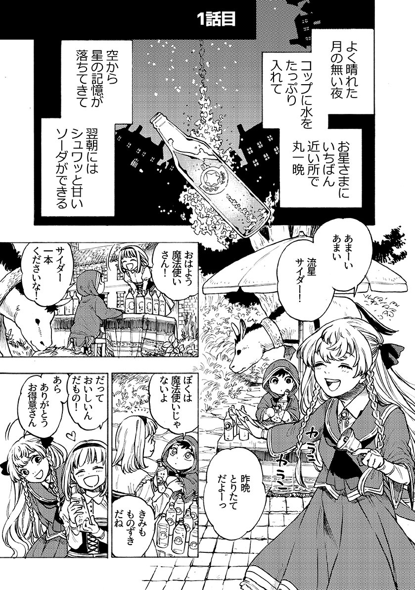 遅くなりましたがこちら通販開通してます～～!
もうちょっとサンプル見たい方はこのツイートの上にあります
魔女と仔猫とお星様のちょっと不思議な日常ファンタジーですぜひどうぞ～

流星サイダー(委託) https://t.co/3abDH08nfK #まんだらけ通販 