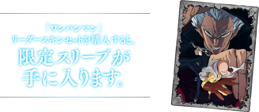 ホワイト Opiosr Coming Soonの枠の数とスリーブのイラスト的に 残りのスキンキャラはジェノスとガロウになるのかな という訳でイラスト違いカードと各スキンキャラは ヴァンプ ガロウ 悪夢の始まり ネメシス ジェノス 機構の解放 と予想しておく