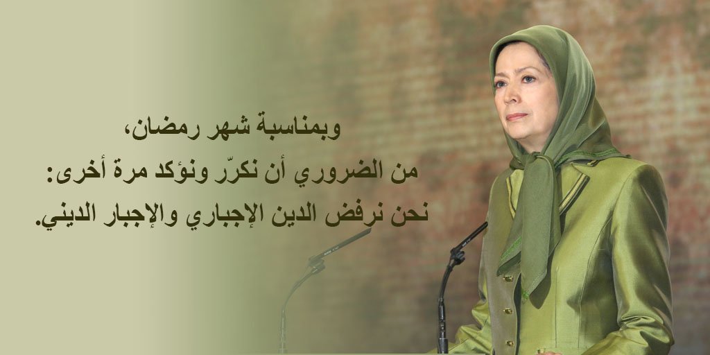Maryam_Rajavi_A's tweet photo. وبمناسبة شهر #رمضان، من الضروري أن نكرّر ونؤكد مرة أخرى: نحن نرفض الدين الإجباري والإجبار الديني.
#إيران
https://t.co/8UMMpLryqt https://t.co/sD8RwrkdI0