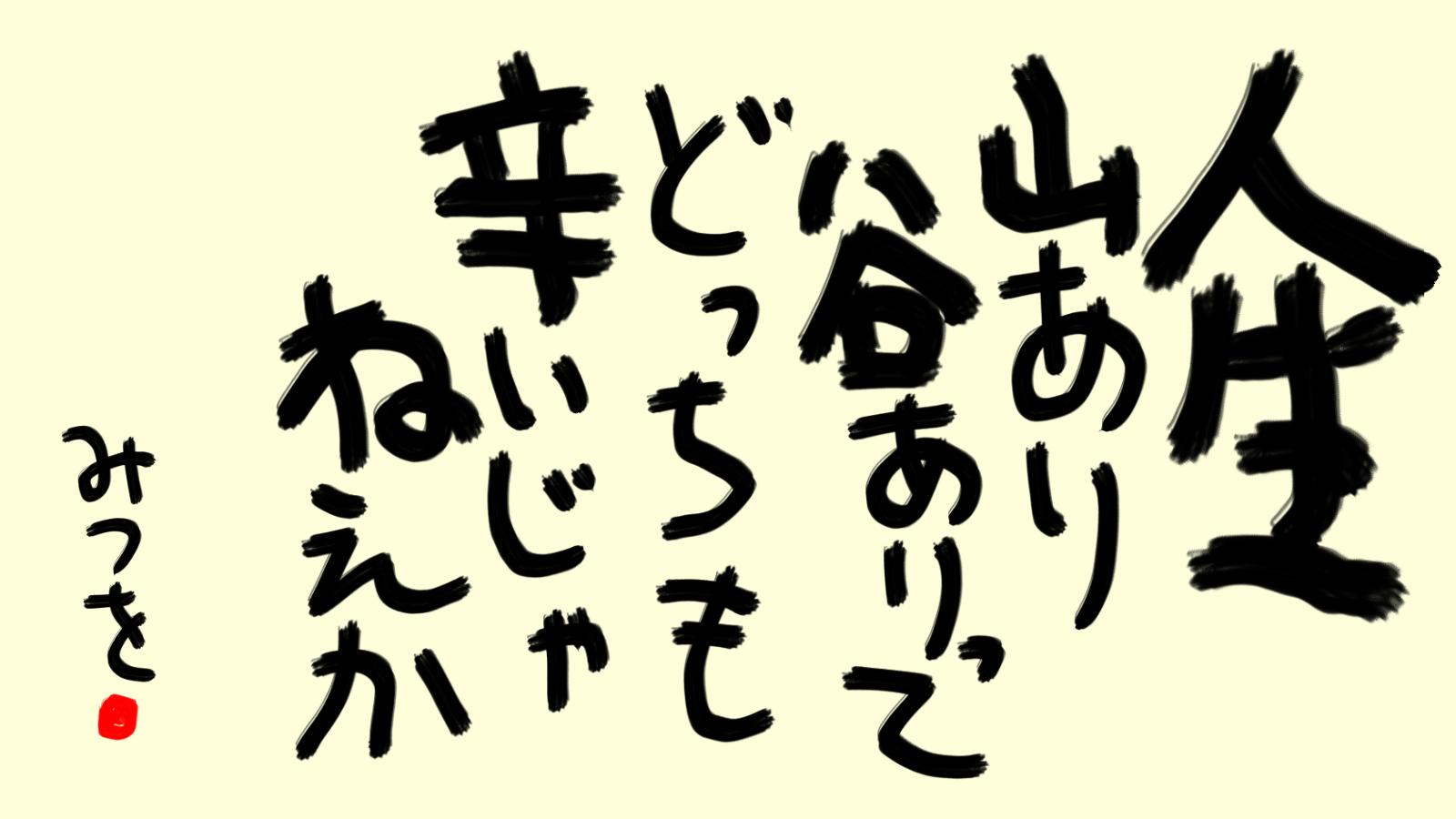 びっくりムーン 相田みつを 贋作集 びっくりムーン 相田みつを 贋作集