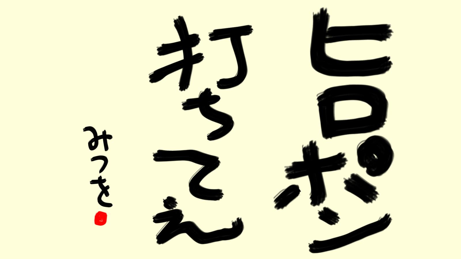 おいちゃ Bikkurimoon 右下以外は普通に名言で2分ほど納得仕掛けた Twitter