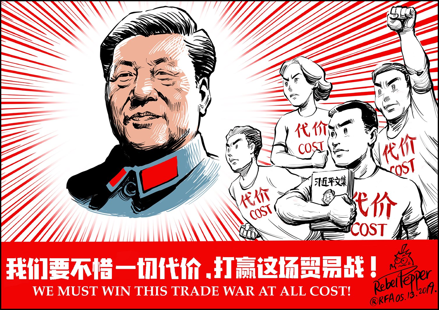 自由亚洲电台en Twitter: "#变态辣椒漫画：中国政府说，“我们要不惜一切代价，打赢这场贸易战！”现在很多中国人认为他们就是这个“代价”。  https://t.co/u9b1ZNw7SK" / Twitter