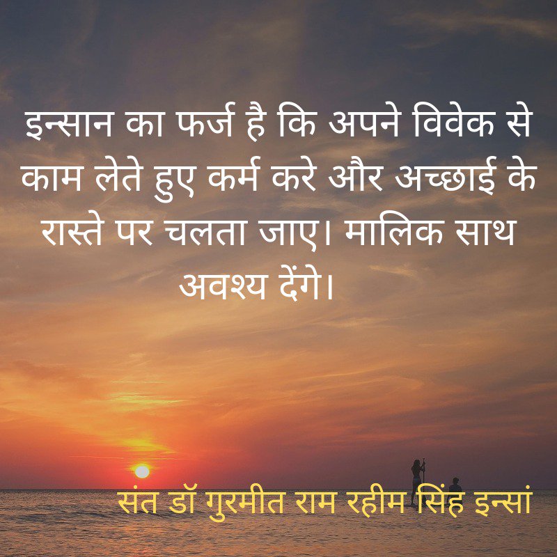 parveeninsan338's tweet photo. #HolySermons
 इंसान का फर्ज है कि अपने विवेक से काम लेत�� हुए कर्म करे और अच्छाई के रास्ते पर चलता जाए। संत @Gurmeetramrahim जी साथ जरूर देंगे। 
@derasachasauda https://t.co/iUXahwsRiC