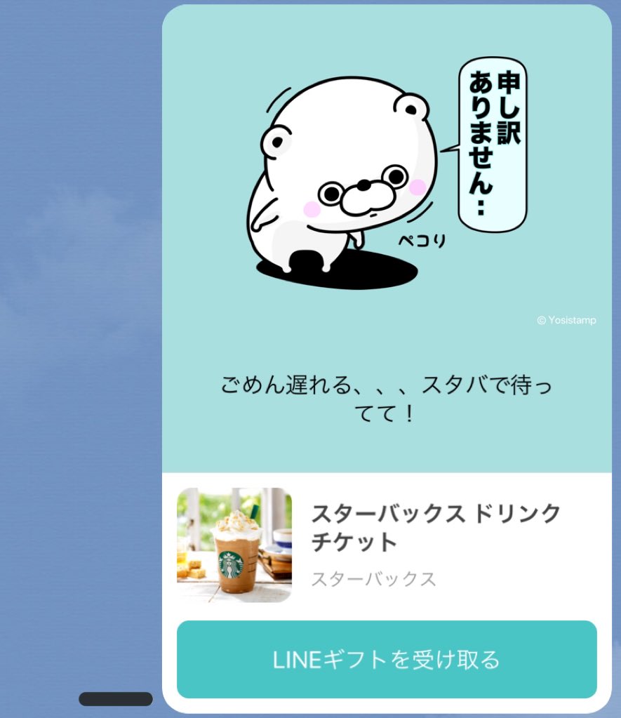 待ち合わせに遅刻してしまうとき Lineギフトでスタバのドリンクチケットを送ればお互いが気持ちよく過ごせる かもしれない Togetter