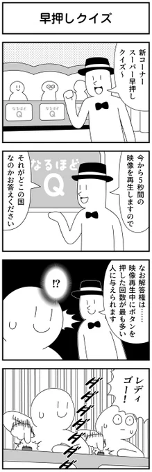 4コマ「早押しクイズ」 