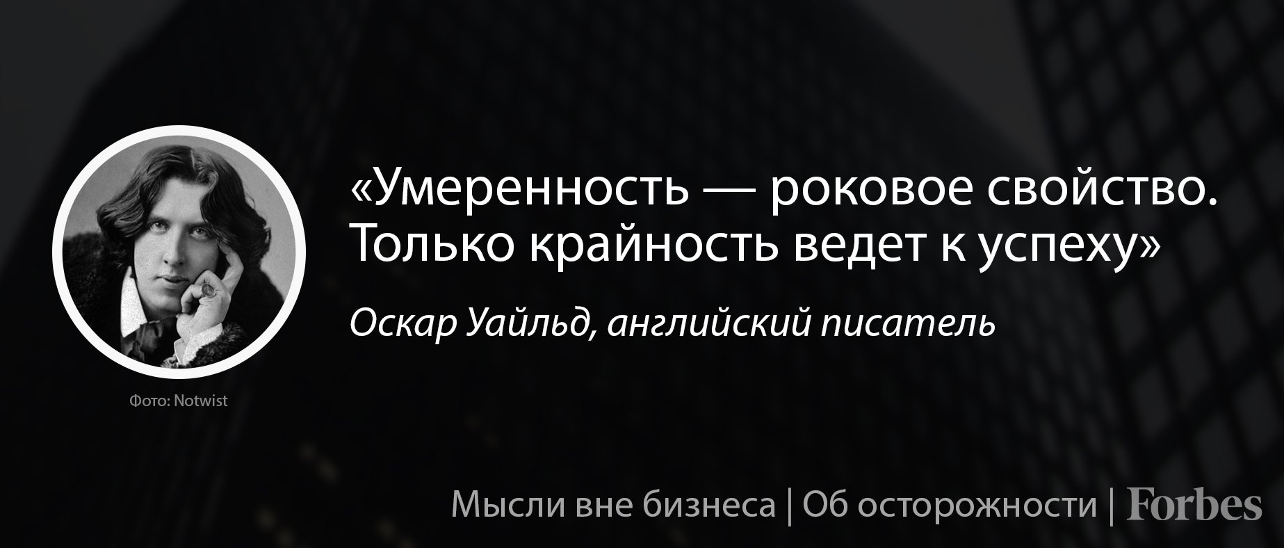 Умеренность Оскар Уайльд