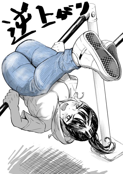 逆上がりとジーンズ! 