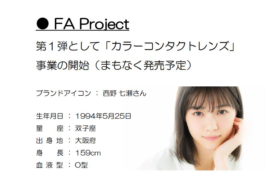 ট ইট র Airy1118 なぁちゃん Fa Project カラーコンタクトレンズ 事業開始 ブランドアイコン 西野七瀬 ট ইট র Airy1118 なぁちゃん Fa Project カラーコンタクトレンズ 事業開始 ブランドアイコン 西野七瀬