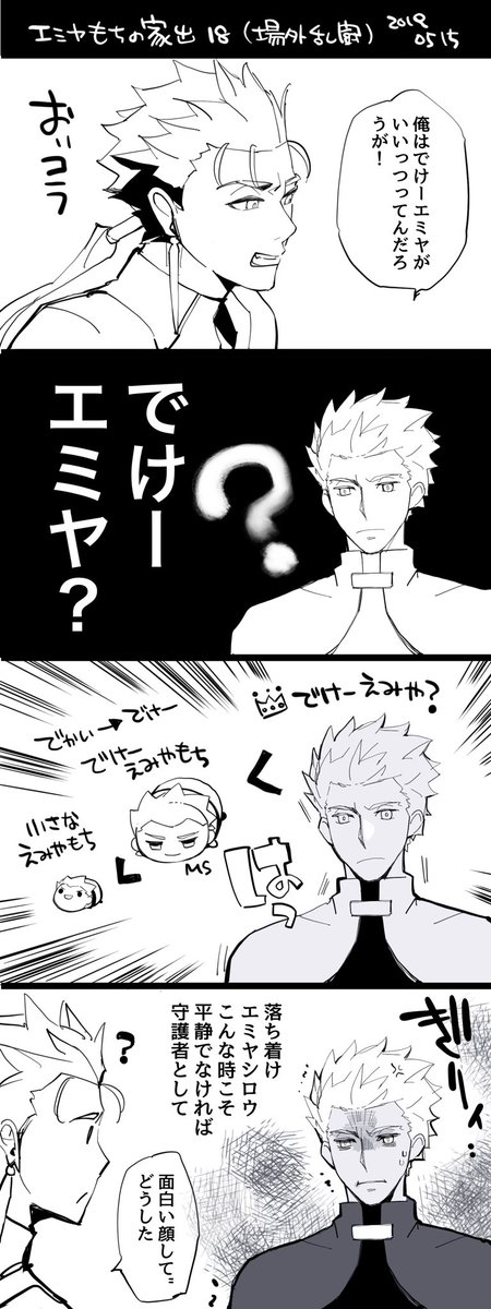オカザキ 9 19 Twitter પર 弓キャスrkgk エミヤもちの家出18 場外乱闘 心はガラスだから平静を装えない オカザキ 9 19 Twitter પર 弓キャスrkgk エミヤもちの家出18 場外乱闘 心はガラスだから平静を装えない
