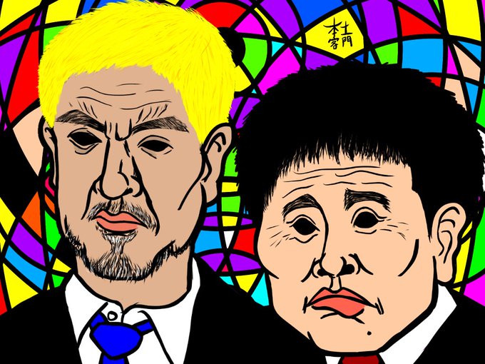 ダウンタウンのtwitterイラスト検索結果 古い順