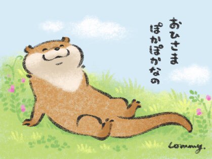 5月6日はごろごろする日なの Gw最終日 連休最終日 カワウソ 可愛い嘘のカワウソ 新江ノ島水族館様コラボ11 19 1 24の漫画