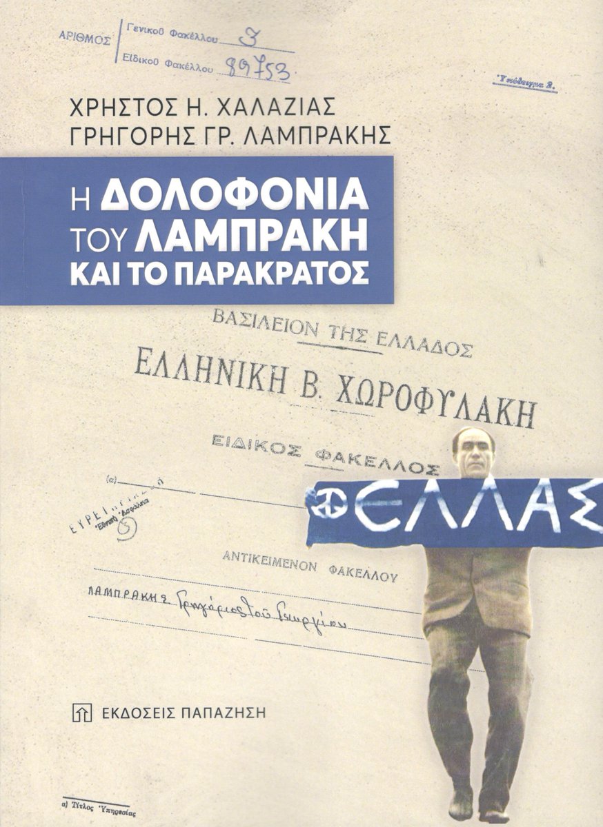 GerasimosPapad2's tweet photo. Η ΔΟΛΟΦΟΝΙΑ ΤΟΥ ΛΑΜΠΡΑΚΗ & TO ΠΑΡΑΚΡΑΤΟΣ
Το νέο βιβλίο παρουσιάστηκε σε εκδήλωση στην Ηλιούπολη. Συγγραφείς ο δημοσιογρ. Xρ. Χαλαζιάς & ο γιός #Grigoris Lamprakis του αγωνιστή Γ. Λαμπράκη. Εξαιρετικό βιβλίο, με νέα λόγω ντοκουμέντα. Ευχαριστώ το Γρηγόρη για την πρόσκληση! https://t.co/vI1QrOTt88