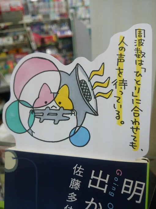 本日紹介する本は「明るい夜に出かけて(佐藤多佳子/新潮社)」です。コンビニでバイトをする主人公は、ある事件が元で大学を休学中。色を失った日常の中で独りでいる事を選んでも、どこかでゆっくり繋がってゆく。実在するラジオ番組が出てきたり、登場人物に「歌い手」がいるのも面白い一冊です。 