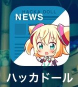 わ〜〜お！
アプリ ハッカードールのサービスが8月15日で終了だ！
私の学生時代と共に過ごしたハッカードール、今までありがとう！
#アプリ #サービス終了