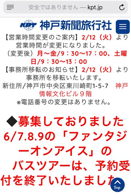 炎上 神戸新聞旅行社 Faoiに羽生くん出るとフライング発表 ペナルティとしてツアー中止 客が激怒し炎上 まとめダネ