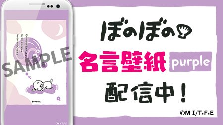 ぼのぼの 公式 フジテレビコンテンツストア より 名言壁紙の新デザインが配信スタートしました ぼのぼのの名言が壁紙に設定できますよ 淡い紫色に 眠っているぼのぼのがかわいい一枚です ダウンロードはこちら T Co Wi9h3yu3p0