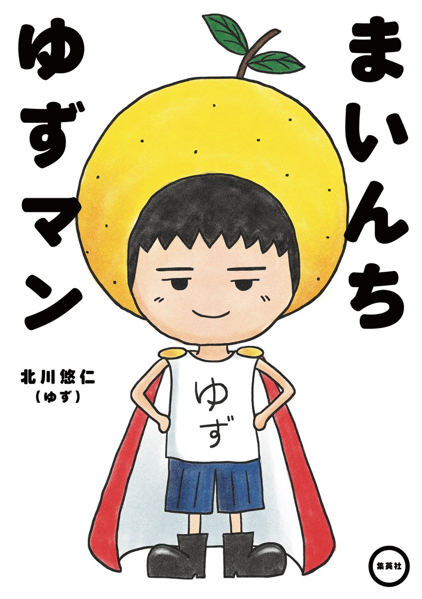Uzivatel ゆず公式ツイッター Na Twitteru いよいよあと1週間 ゆず北川悠仁が描いたコミックス まいんち ゆずマン 5月22日 水 発売 Web連載していた4コマ漫画に加え 長編漫画やソロインタビュー 秋本治氏 尾田栄一郎氏との豪華対談も収録 予約はこちら