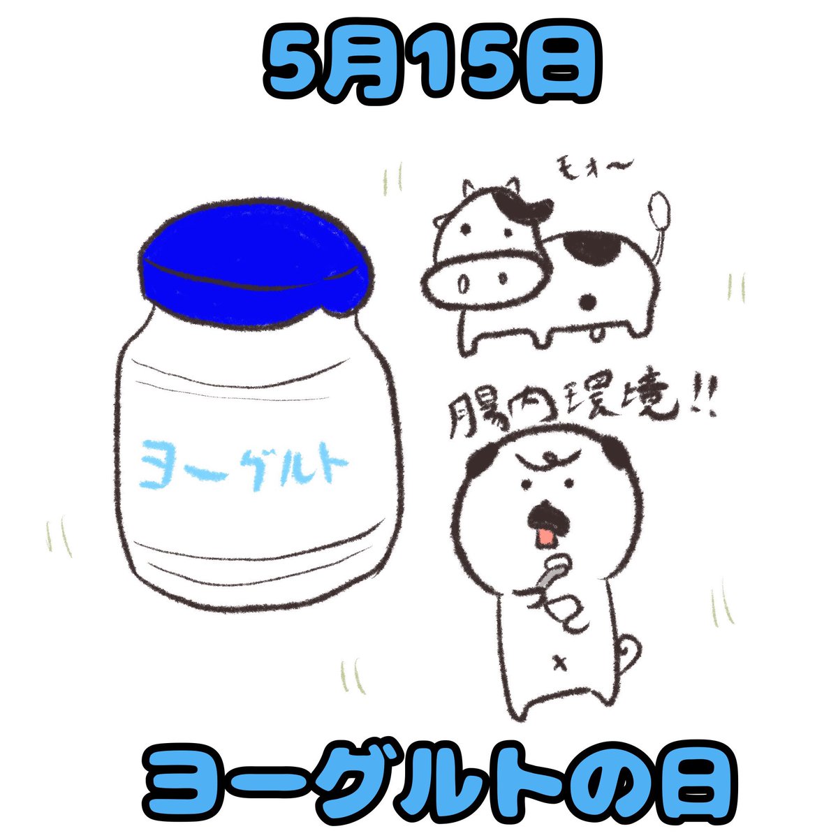 Marubooo まるぼー Pa Twitter 今日はヨーグルトの日 絵描きさんと繋がりたい マスコット Pug パグ イラスト マンガ まぬけん 犬 Illustration Illustrator Mydrawing わんこ かわいい ゆるい いぬ キャラクター なんの日 ヨーグルト T