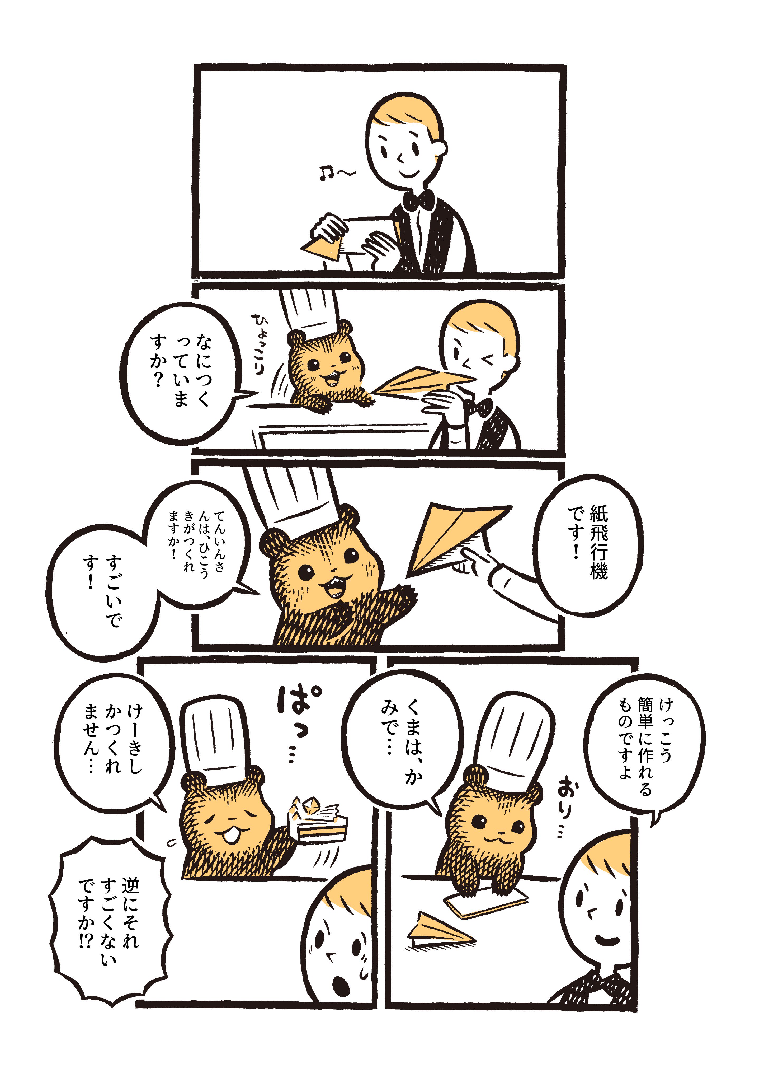 カメントツ こぐまのケーキ屋さん かみひこうき T Co Rvunl4an3m Twitter
