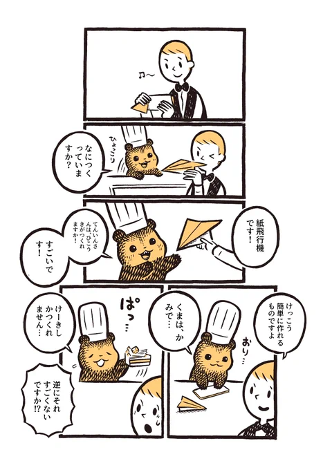こぐまのケーキ屋さん「かみひこうき」 