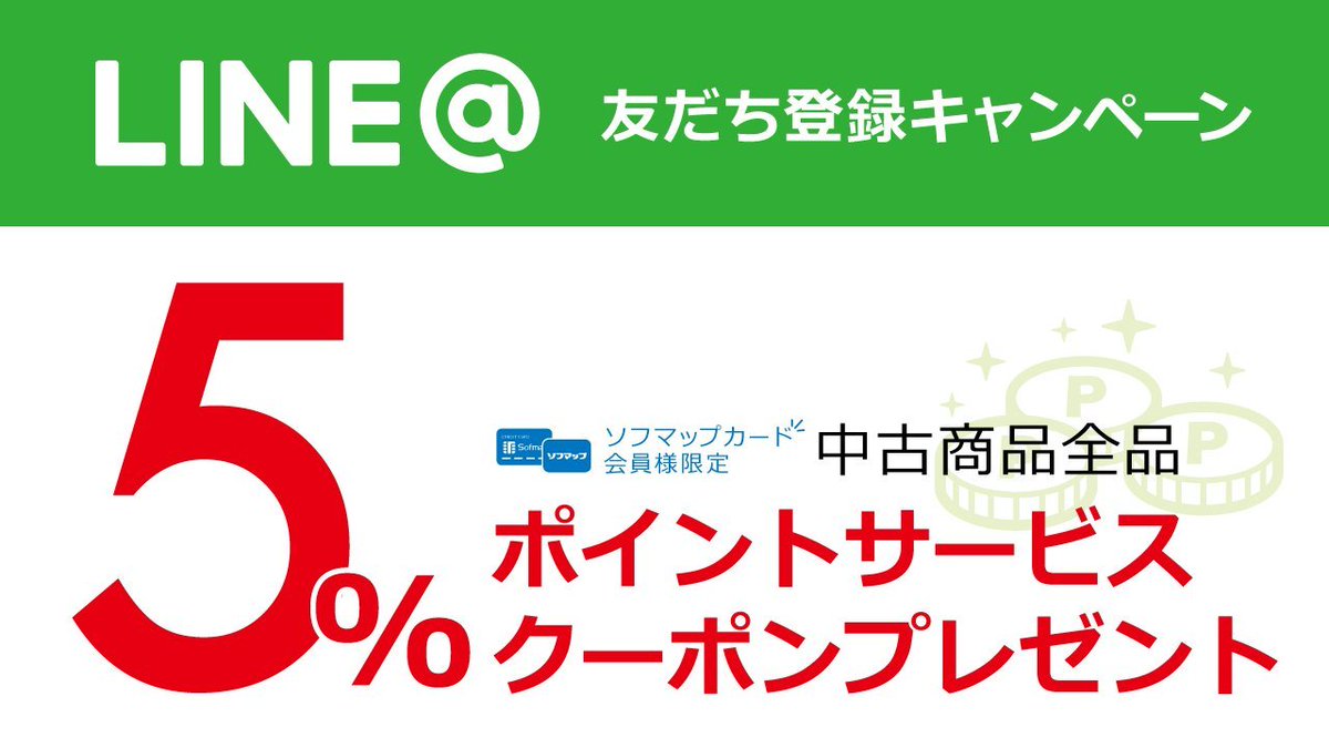 ソフマップ 公式 本日 5月15日 水 は 中古の日 ソフマップ 公式lineアカウントを友だち登録で 中古商品全品が 5 ポイントサービス のクーポンを配布 中古商品の在庫状況はリコレでも確認可能 T Co Oqdjvsiyrm 友だち登録は