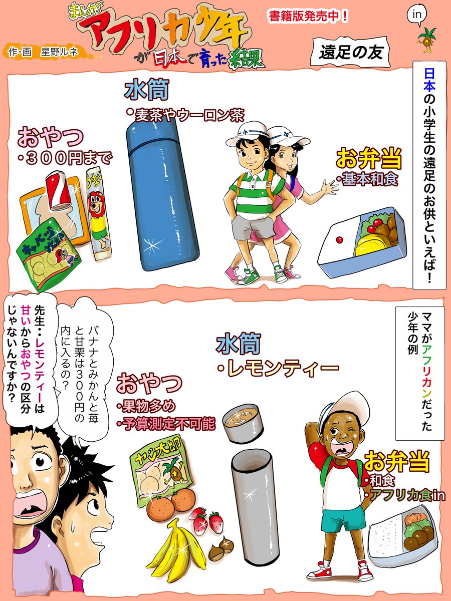 おやつの予算は学校によって違っていたし、おやつの範囲も違ってましたね、果物の扱いは議論にあがったね。アフリカママには謎すぎるルールだった。フォローで応援、腹八分目で食べます！リツイートで誰かの遠足の日が晴れになります。いいねで転が… 