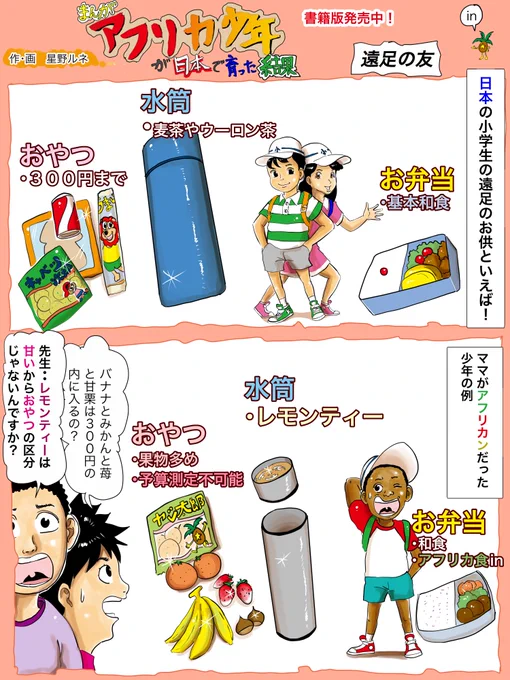 おやつの予算は学校によって違っていたし、おやつの範囲も違ってましたね、果物の扱いは議論にあがったね。アフリカママには謎すぎるルールだった。フォローで応援、腹八分目で食べます！リツイートで誰かの遠足の日が晴れになります。いいねで転が… 