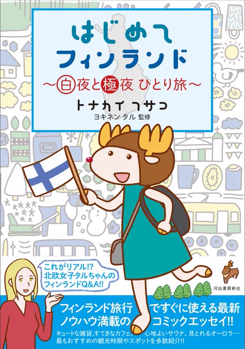 【イベント日程発表】「はじめてフィンランド 〜白夜と極夜 ひとり旅〜」刊行記念トークショーも決定?6/29土 Keitto Ruokala(大阪・淀屋橋)7/12金? はっち(大阪・中津)7/25木? 本屋B&amp;B(東京・下北沢)8/3土 ロフトプラスワンWEST(大阪・難波)書籍販売&amp;お土産もお持ちします! 