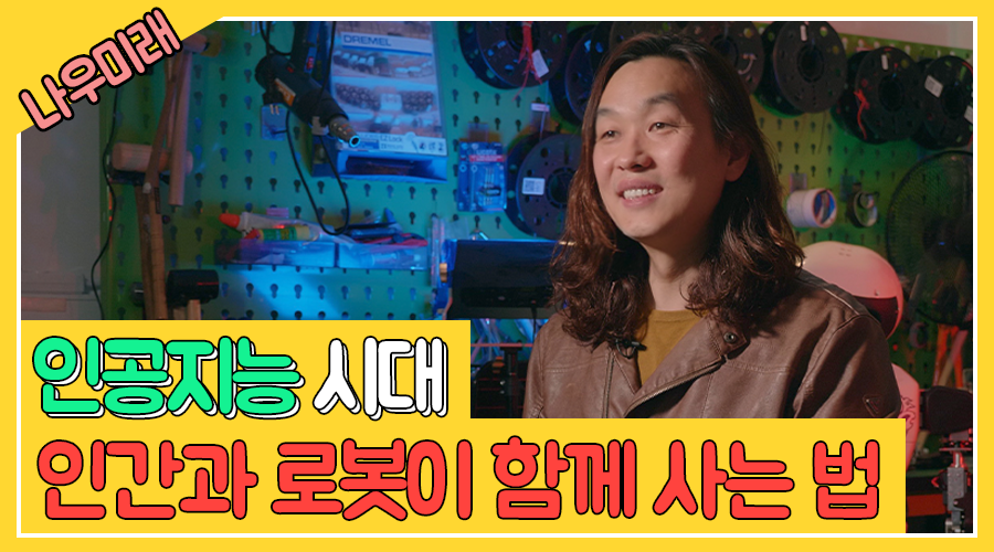 our_moe's tweet image. [나우미래] 인간과 로봇이 함께하는 미래 - #한재권 위원 / [나우미래]는 #미래교육위원회 위원들의 생생한 이야기를 중심으로 #미래인재상 #미래교육 #미래사회모습 #꿈과진로 등에 대해 함께 생각해보는 영상 시리즈입니다. ▶ 영상보기:
youtu.be/SpWzXRRiAcw