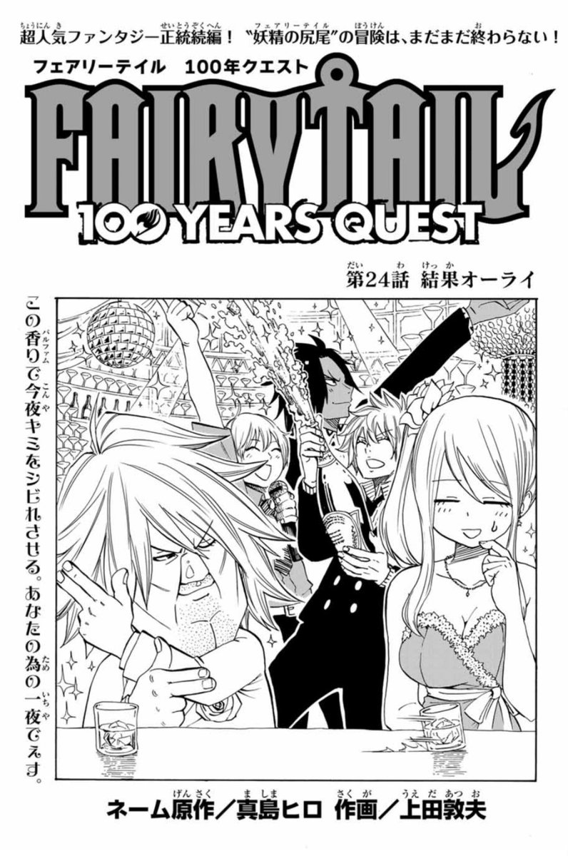 マガジンポケットで『FAIRY TAIL 100 YEARS QUEST』第24話と先読み第25話更新されております!

エルミナでの一件を解決し、
残りの五神竜を探しに新たな地へ!

是非よろしくお願いします!

 #FAIRYTAIL #マガポケ 