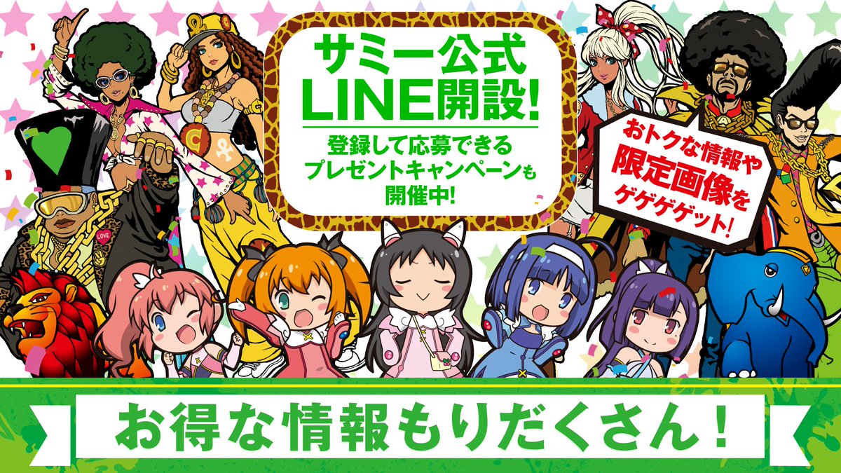 sammy_corp's tweet photo. 【LINE情報】
#サミー 公式LINEアカウントがオープン!
パチンコ・パチスロに関係するお得な情報やここでしかゲットできない限定画像を配信していきます!
更に、LINEアカウント開設を記念して現在キャンペーンを実施中!
詳しくは↓↓↓
https://t.co/aNRGZQU4jm
#SAMMYFAN https://t.co/yOGc3607CH