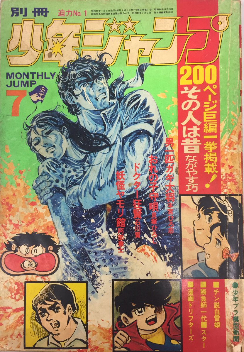 池上遼一 ながやす巧粉c Fans Sur Twitter 別冊少年ジャンプ 1970年連載その人は昔 ながやす巧 Nagayasu Takumi 別冊少年ジャンプ その人は昔 ながやす巧