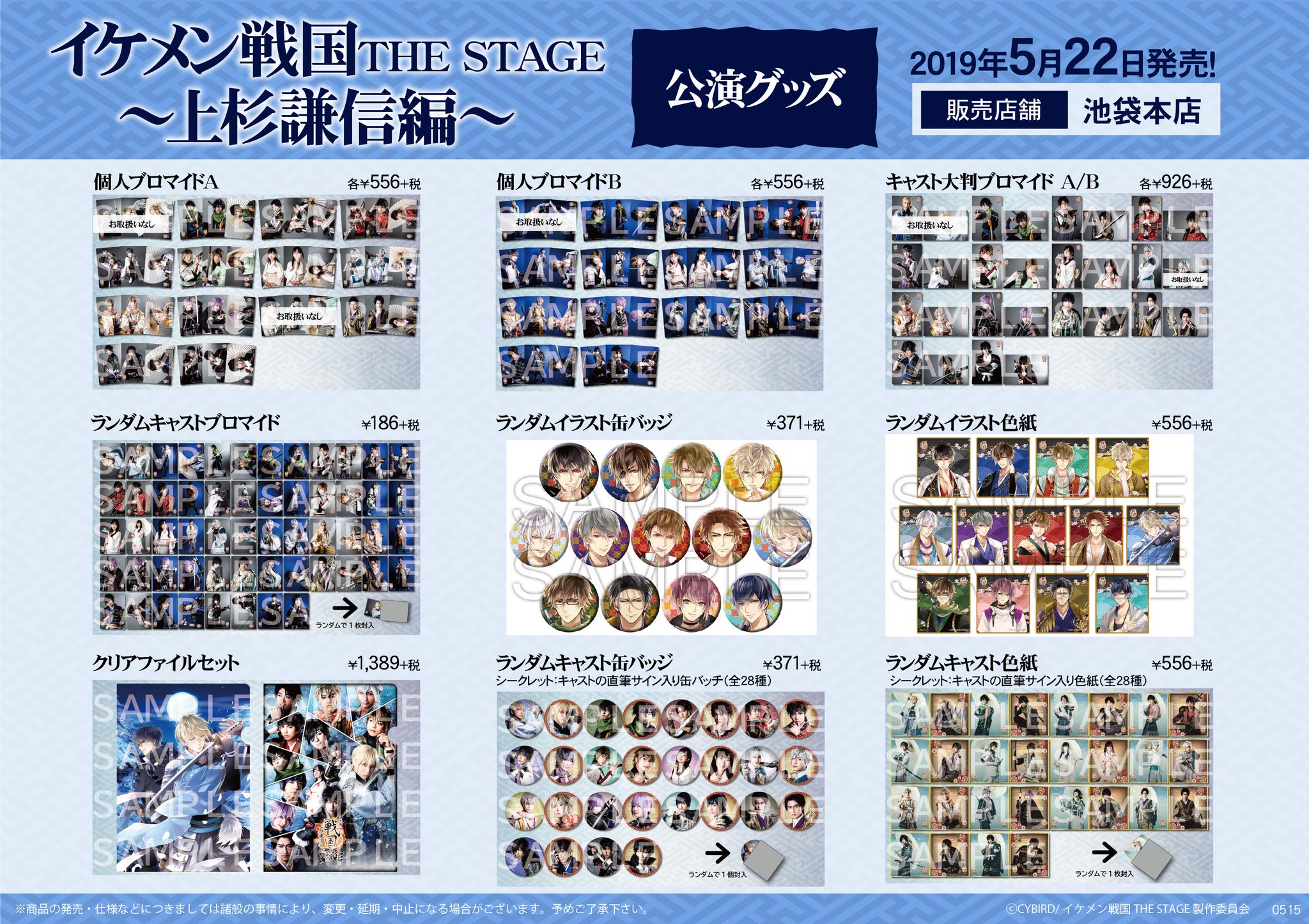 株式会社アニメイト Pa Twitter イケメン戦国the Stage 上杉謙信編 5 22 水 より池袋本店にて公演グッズのお取扱いが決定 この機会に是非お求めください 戦ステ 株式会社アニメイト Pa Twitter イケメン戦国the Stage 上杉謙信編 5 22 水 より池袋本店にて公演グッズのお取扱いが決定 この機会に是非お求めください 戦ステ