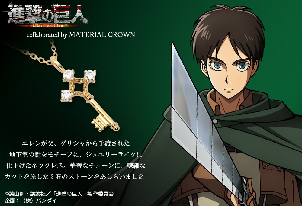 Material Crown V Twitter 進撃の巨人 Mc シルバーネックレス エレン モデル 再販 エレン が身に着けている地下室の鍵をモチーフに ジュエリーライクに仕上げたシルバーネックレス 普段使いに適したサイズ感で 物語のキーアイテムである地下室の鍵を