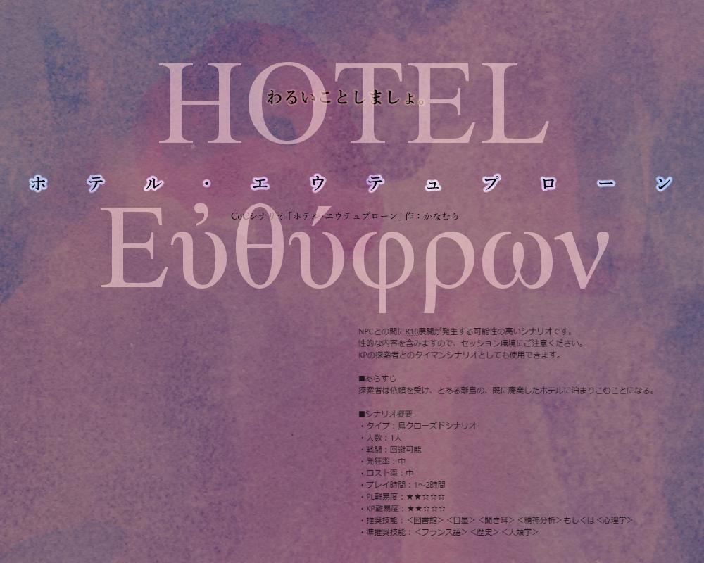 かなむら Cocシナリオ ホテル エウテュプローン かなむら シナリオ集販売中 Pixiv T Co H5q57mxrhc 爆速寝取られドスケベ淫乱エッチになったnpc Kpc にひたすらムラムラしながらふたりで無人島と廃ホテルをさまようシナリオです Ntr耐性