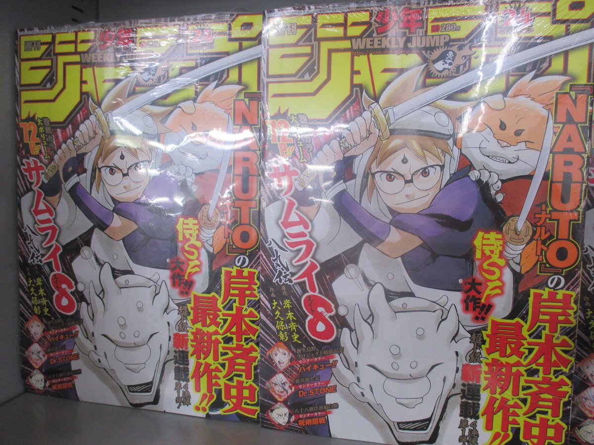 Akihabaraゲーマーズ本店 雑誌ご案内 Naruto ナルト 岸本斉史氏先生原作による漫画 サムライ8 八丸伝 が連載スタートの 週刊少年ジャンプ24号 5月13日発売 本店２階にて販売中ゲマ 今度はサムライ ゲマよっ Akiba サムハチ