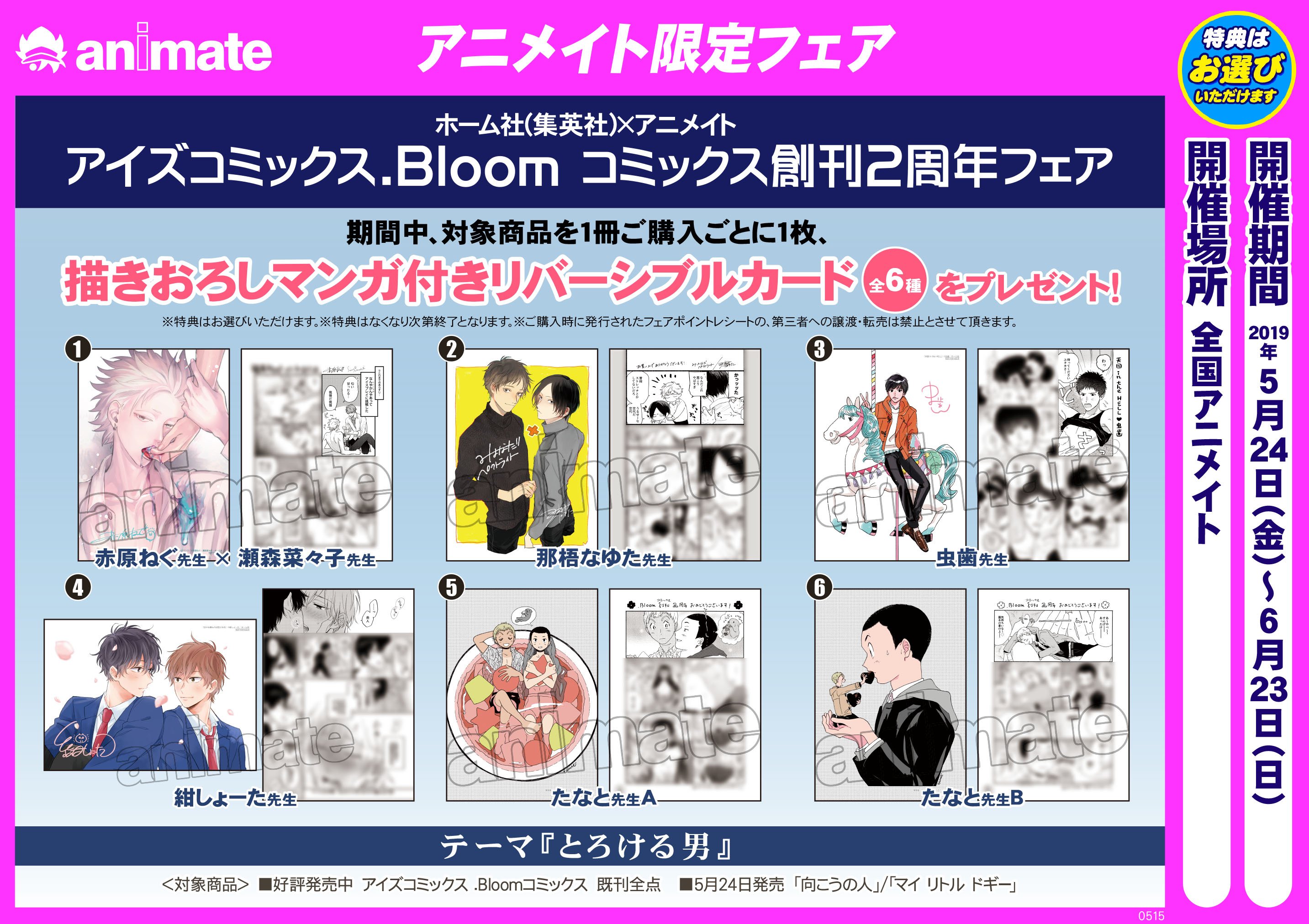Twitter 上的 アニメイト町田 フェア情報 ホーム社 集英社 アニメイト アイズコミックス Bloom コミックス創刊2周年フェア が5 24開催 対象書籍をご購入1冊毎に 描きおろしマンガ付きリバーシブルカード 全6種 選択式 が1枚貰えるマチ 全種類欲しく