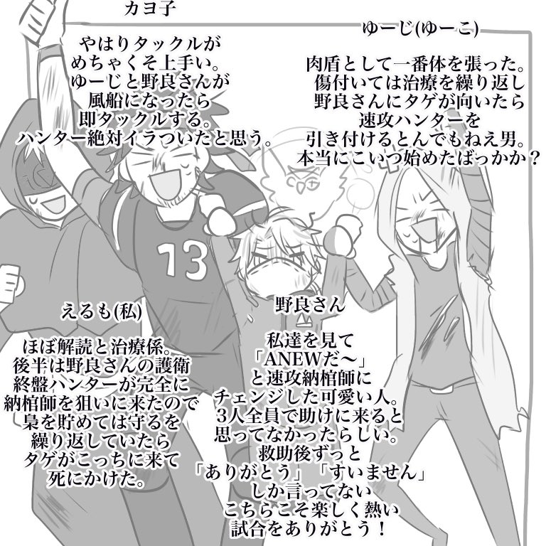 えるもと外道な仲間たち 今朝の最高に熱い試合だったリア友組実録 野良納棺師さん本当にありがとう そして仲間は絶対助けるマンゆーじ 一緒に救助に行ったカヨ子 諦めないでくれてありがとう