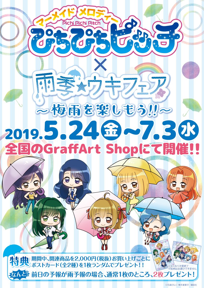 株式会社a3 お知らせ 5月24日 金 より マーメイドメロディーぴちぴちピッチ 新商品が発売決定 るちあたちがかわいい雨の日スタイルになって登場です 商品やお取り扱い店舗などの詳細は ツリーをチェックしてください ぴちぴちピッチ