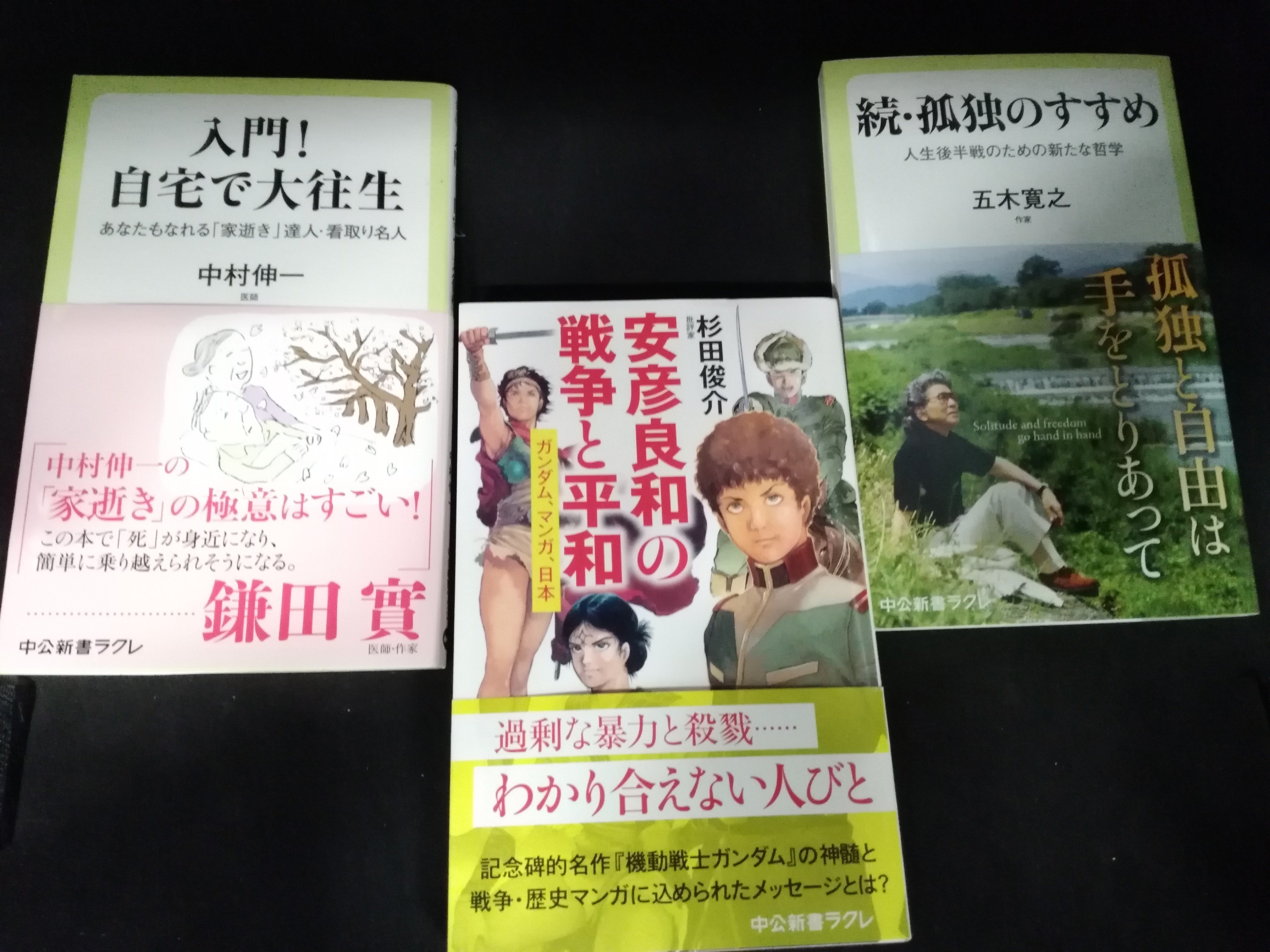 中央公論新社 電子書籍 生き方を深める３冊 続 孤独のすすめ 五木寛之 780円 人生後半戦のための新たな哲学 真の孤独論 安彦良和の戦争と平和 杉田俊介 9円 安彦良和 の語る世界 歴史 戦争 入門 自宅で大往生 中村伸一 860円 村の