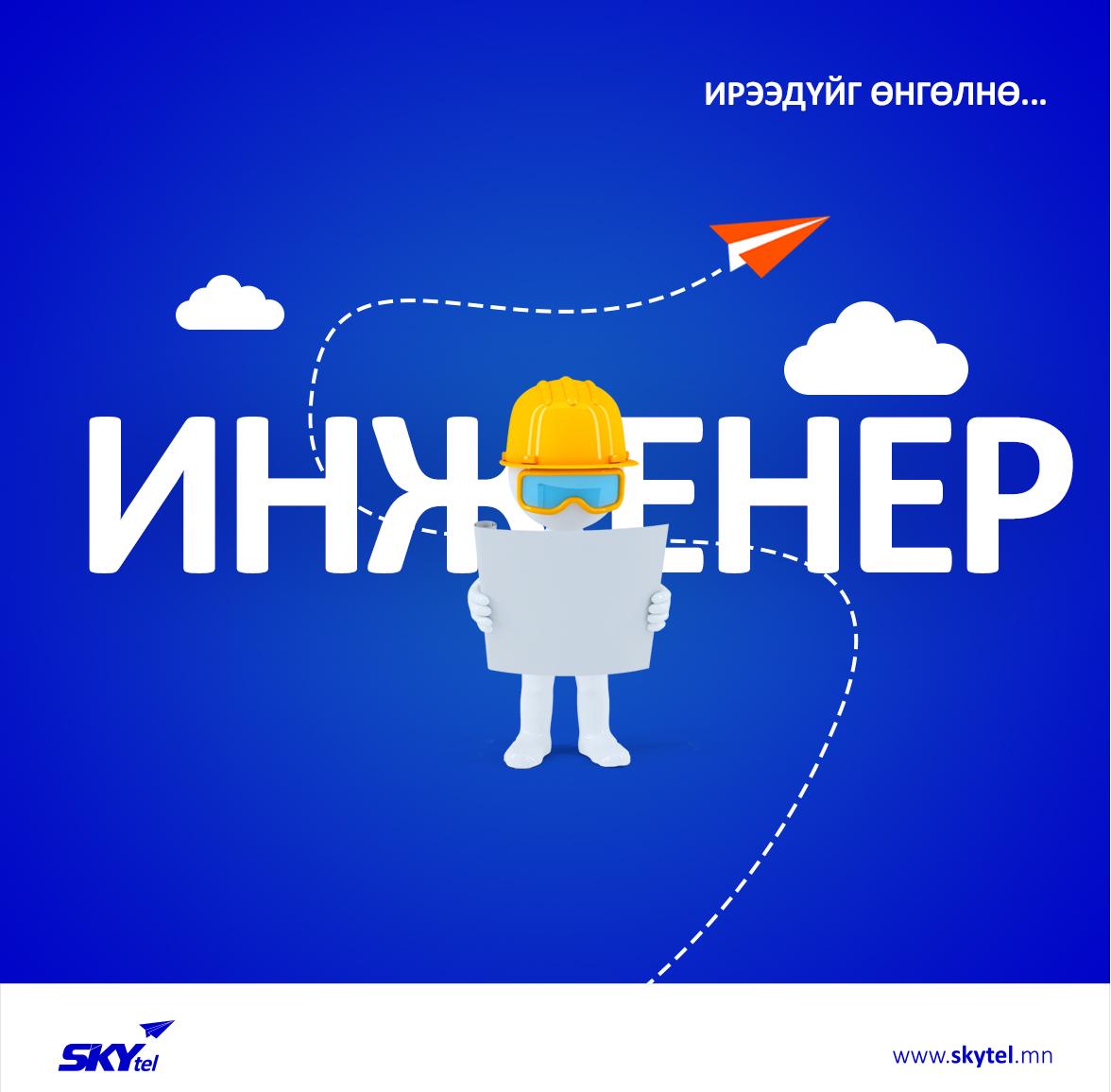 Та бүхнийг " Радио сүлжээний төлөвлөлтийн инженер" нээлттэй ажлын байранд урьж байна.💙💙💙

🌐 Дэлгэрэнгүй мэдээллийг: skytel.mn
📧CV илгээх: recruiter@skytel.mn