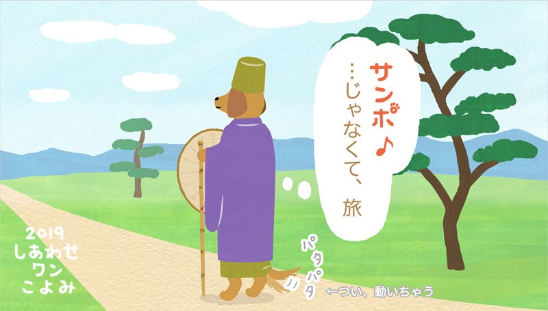 ワンこよみ時々ネコ 19年5月16日 明日は 松尾芭蕉が おくのほそ道 の 旅に旅立ったとされる日で 旅の日 です 松尾芭蕉 旅 おくのほそ道 こよみ 犬 イラスト 暦 Dog 愛犬