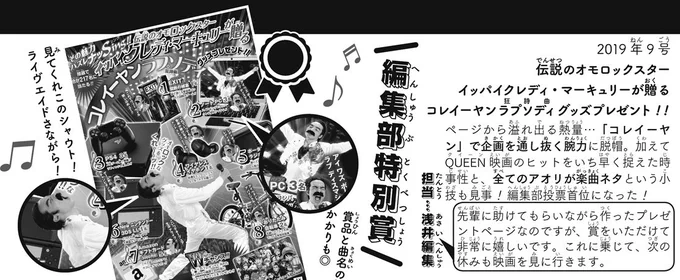⑥《編集部特別賞》
[伝説のオモロックスター イッパイクレディ・マーキュリーが贈る 
コレイーヤンラプソディグッズプレゼント!! ](2019年9号)
↓
★せっかくなので、編集部員内での投票を行ったところ…浅井編集のコレが首位に!クレディのシャウト顔、商品アオリの妙、流行性…熱量に拍手! 
