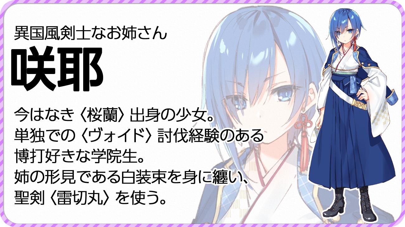 聖剣学院の魔剣使い 公式 第９巻 大好評発売中 在 Twitter 上 聖剣学院の魔剣使い 登場人物紹介 異国風剣士なお姉さん 咲耶 今はなき 桜蘭 出身の少女 単独での ヴォイド 討伐経験のある 博打好きな学院生 姉の形見である白装束を身に纏い 聖剣 雷