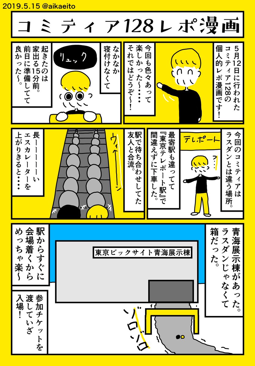 コミティア128レポ漫画！ 